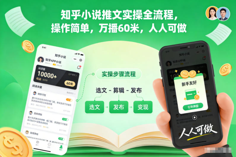 知乎小说推文实操全流程，操作简单，万播60米，人人可做-网创资源站