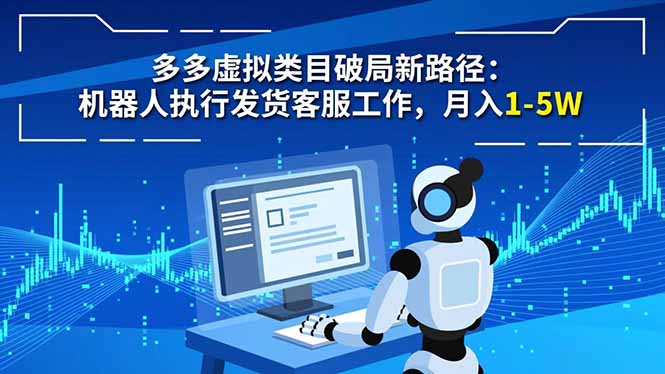 多多虚拟类目破局新路径：机器人执行发货客服工作，月入 1-5W-网创资源站