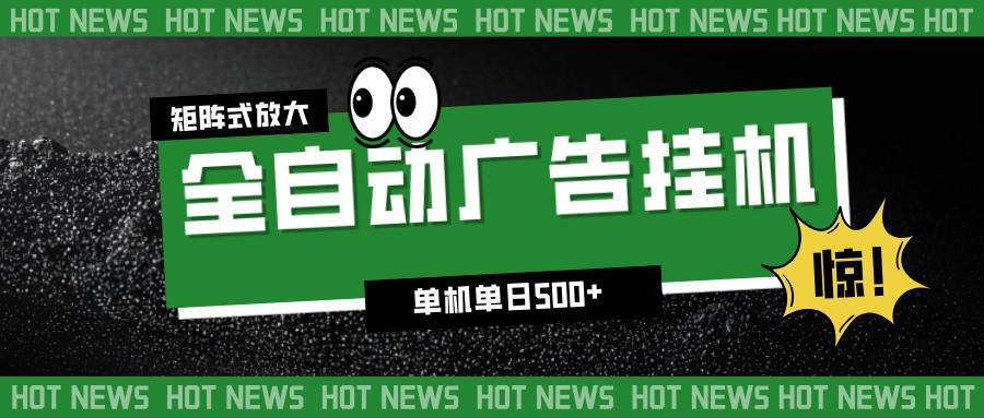 24小时全自动广告挂机，单机单日500+ 可矩阵放大操作 新手小白能轻松上手-网创资源站