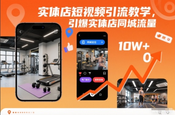 实体店短视频引流教学，引爆实体店同城流量-网创资源站