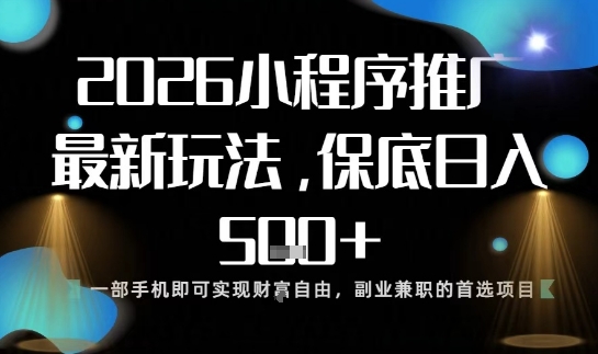 小程序玩法全新来袭，只需一部手机，轻松日入5张，操作简单易上手【揭秘】-网创资源站