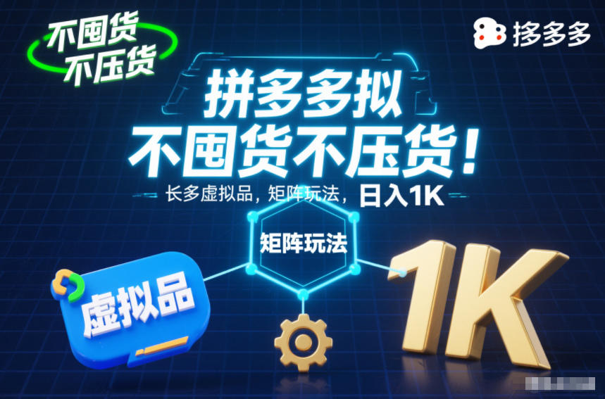 不囤货不压货！拼多多虚拟品矩阵玩法，长久稳定，日入1K【揭秘】-网创资源站