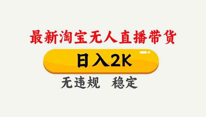 淘宝无人直播【最新】，独家技术，日入2K+，无违规无封号，可矩阵，长期稳定-网创资源站