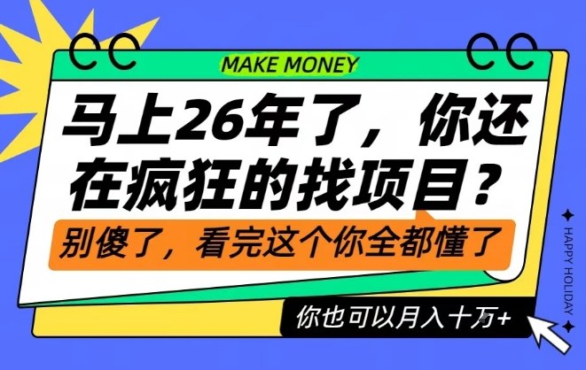 26年了，不要再疯狂的找项目了，看完这个你也可以月入十个W【揭秘】-网创资源站