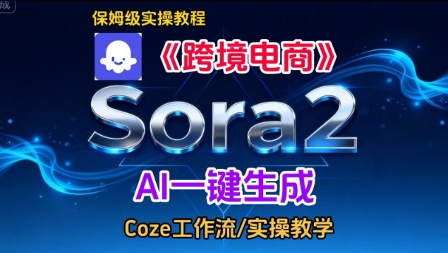 Sora2生成《跨境电商》英文短视频，实操搭建教学课，通俗易懂，包教包会-网创资源站