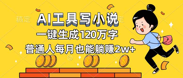 AI工具写小说，一键生成120万字，普通人每月也能躺赚2w+-网创资源站