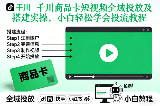 千川商品卡短视频全域投放及搭建实操，小白轻松学会投流教程-网创资源站