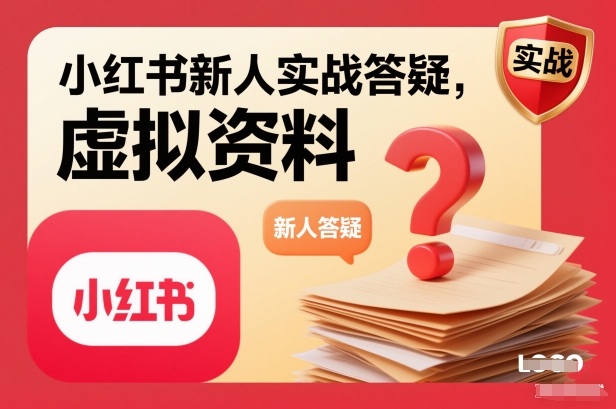 小红书新人实战答疑，小红书虚拟资料项目实战答疑-网创资源站