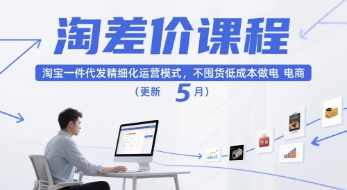 淘差价课程，淘宝一件代发精细化运营模式，不囤货低成本做电商(更新12月)-网创资源站
