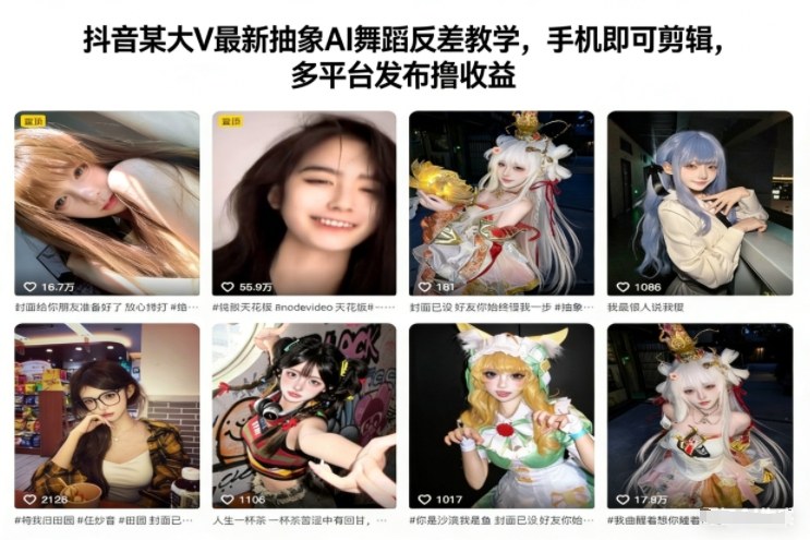 抖音某大V最新抽象AI舞蹈反差教学，手机即可剪辑，多平台发布撸收益-网创资源站