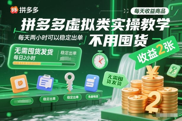 拼多多虚拟类实操教学，不用囤货、不用发货，每天两小时可以稳定出单，每天收益2张-网创资源站