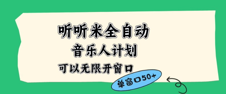 听听米全自动音乐人计划，一个白名单可以多开账号，矩阵操作，无需人工，到窗口50+【揭秘】-网创资源站