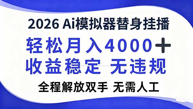 2026Ai模拟器直播，轻松月入4000+，解放双手 无需人工！-网创资源站