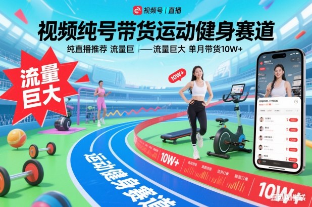 视频号带货运动健身赛道，纯直播推荐，流量巨大，单月带货10W+-网创资源站