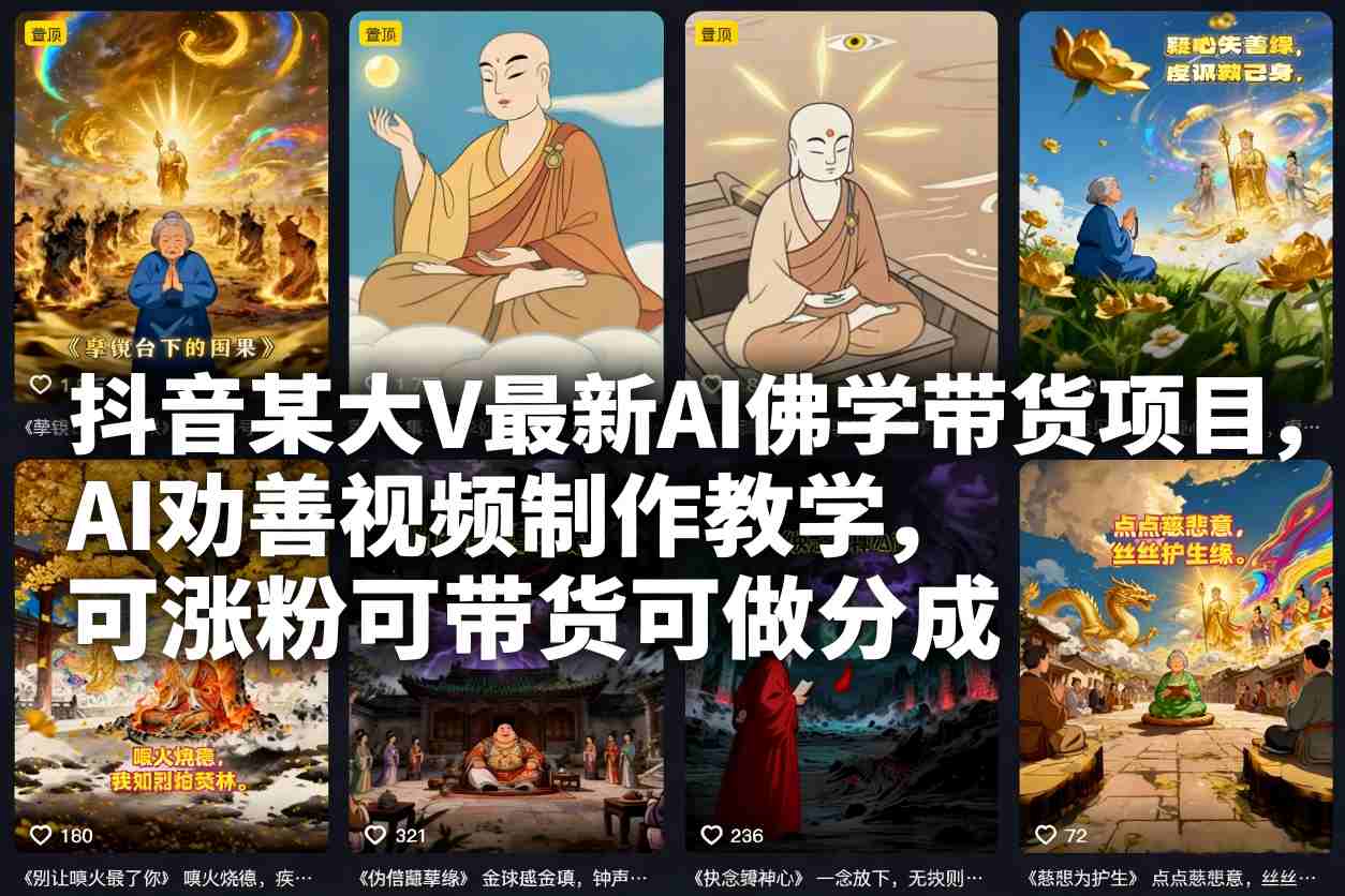 抖音某大V最新AI佛学带货项目，AI劝善视频制作教学，可涨粉可带货可做分成-网创资源站