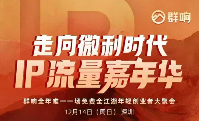 2025ip嘉年华万人12月14深圳线下课，走向微利时代，IP流量嘉年华，实操性极强的商业干货课-网创资源站