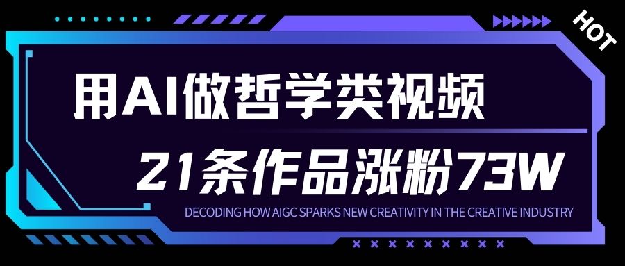 用AI做人生哲学短视频，23条作品涨粉73W，收益非常可观，月入1W+-网创资源站