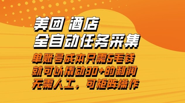 美团酒店全自动任务采集，单账号几毛钱就能撬动30+利润，成本低，操作简单，当天到账【揭秘】-网创资源站