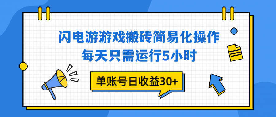闪电游 游戏试玩 每天只需运行5小时 单账号日收益30+当天上车当天就可以变现-网创资源站