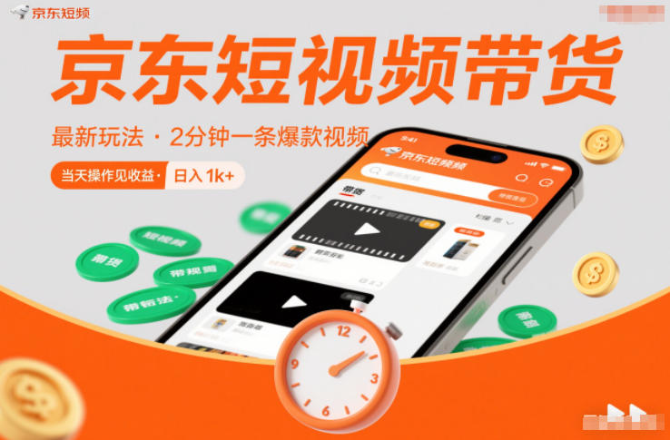 京东短视频带货最新玩法，2分钟一条爆款视频，0粉丝，0保证金，当天操作见收益，日入1k+【揭秘】-网创资源站