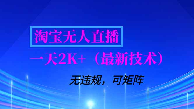 淘宝无人直播【最新技术】，独家方法，一天搞2K+，无违规封号，支持矩阵操作，长期稳定-网创资源站
