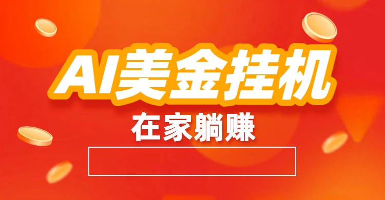 AI美金挂机：全自动赚美金、自动交易、风口项目-网创资源站