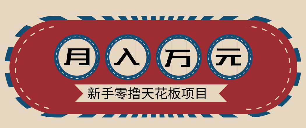 新手零撸天花板项目，网盘拉新零成本零门槛多种变现方式，轻松月入万元-网创资源站