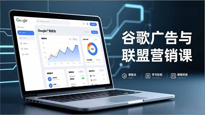 谷歌广告与联盟营销课，防关联注册、退款指南、流量追踪，全链路实战，月收益达5000美元+-网创资源站