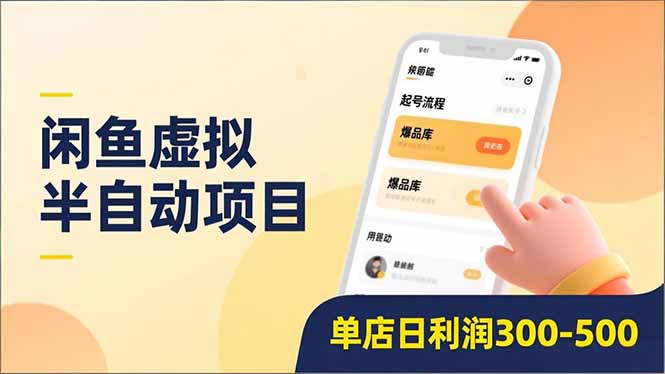 闲鱼虚拟半自动项目，半自动起号、全自动升级、爆品库更新，低门槛复制，单店日利润300-500-网创资源站