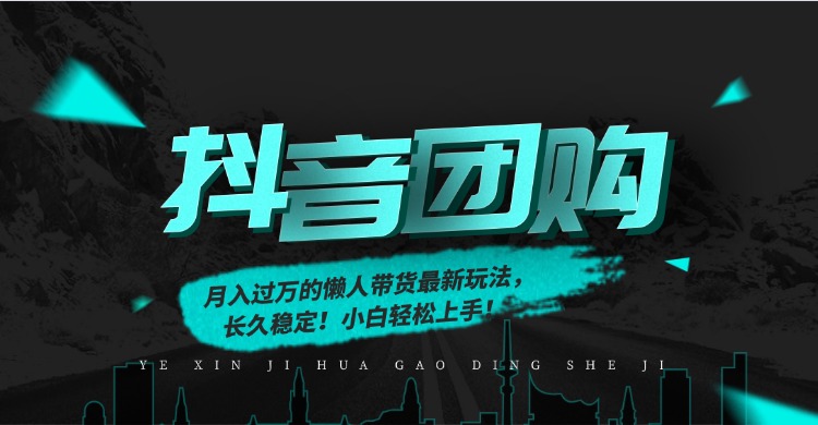月入过万的抖音团购，懒人带货最新玩法，长久稳定！小白轻松上手！-网创资源站
