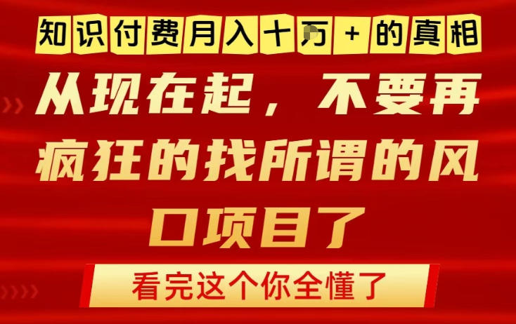 知识付费月入10个W的真相，做网创项目这一个就够了，不要再疯狂的找所谓的风口项目【揭秘】-网创资源站