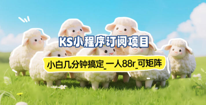 小程序订阅项目_小白几分钟搞定，一人88米，可矩阵(已测到账)-网创资源站