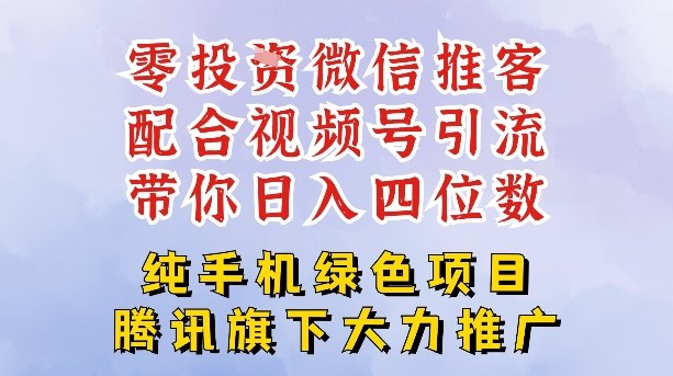 零成本就能干的推客项目免费注册即可开启自己的微信小店，配合视频号引流，带你轻松日入4位数-网创资源站