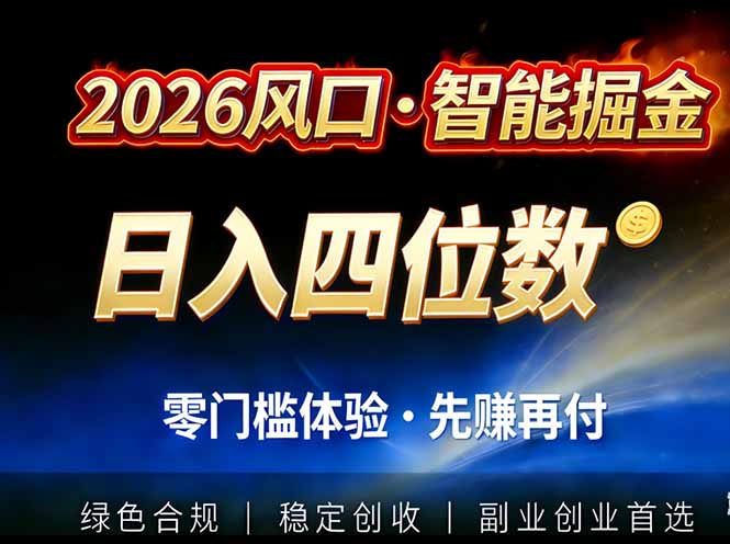 2026智能美金套利，全自动对冲策略护航，低门槛可实操。单人单日2000+全自动运行省心省力-网创资源站