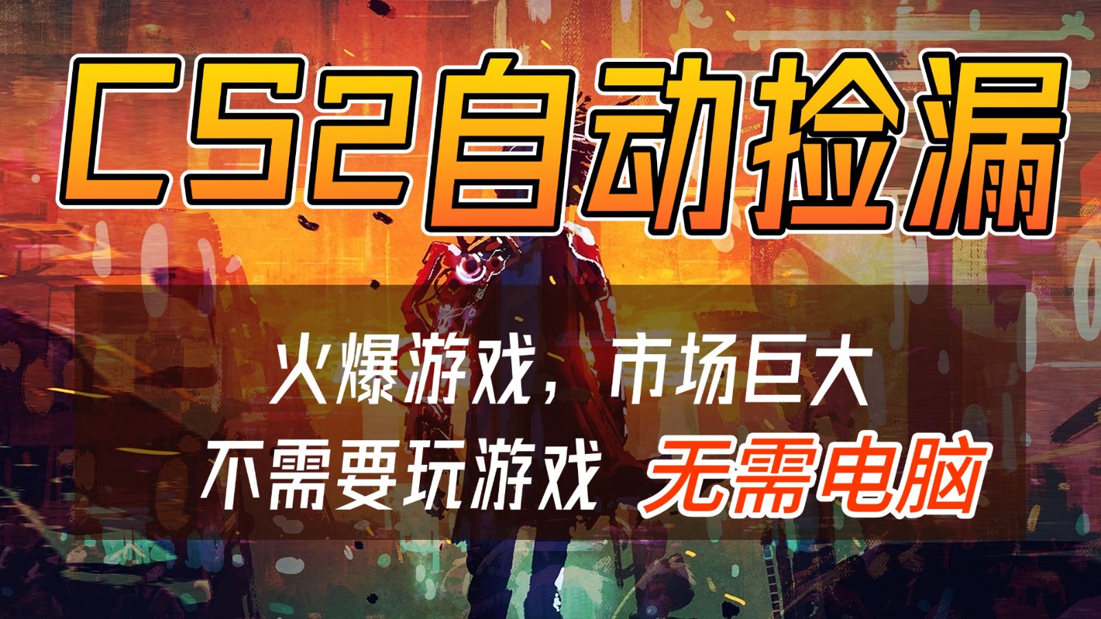 CS2游戏交易市场自动捡漏赚钱，开年王炸项目，无需电脑，一部手机轻松日入500+-网创资源站