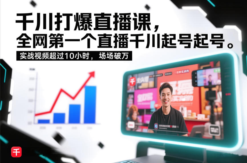 千川打爆直播课，全网第一个直播千川起号录屏实战的，实战视频超过10小时，场场破万-网创资源站