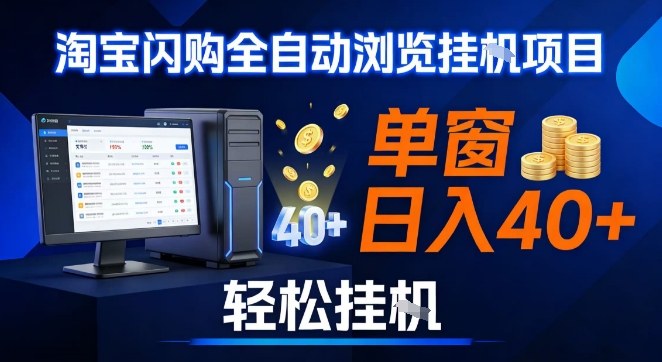 全网独家淘宝闪购采集挂G项目，操作简单无脑，单窗口轻松日入40+，可矩阵多开【揭秘】-网创资源站