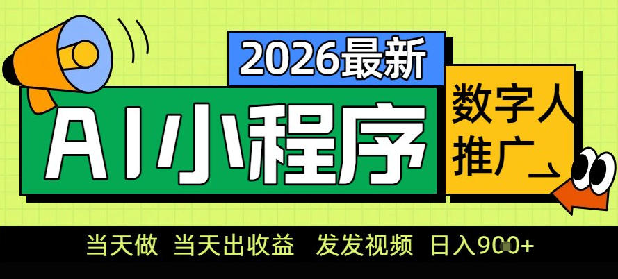 0门槛副业首选！小程序AI数字人推广，让你轻松实现经济独立【揭秘】-网创资源站
