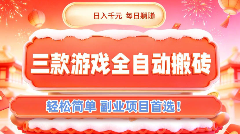 三款游戏全自动搬砖，日入1k，轻松简单，每日躺賺，副业项目首选【揭秘】-网创资源站