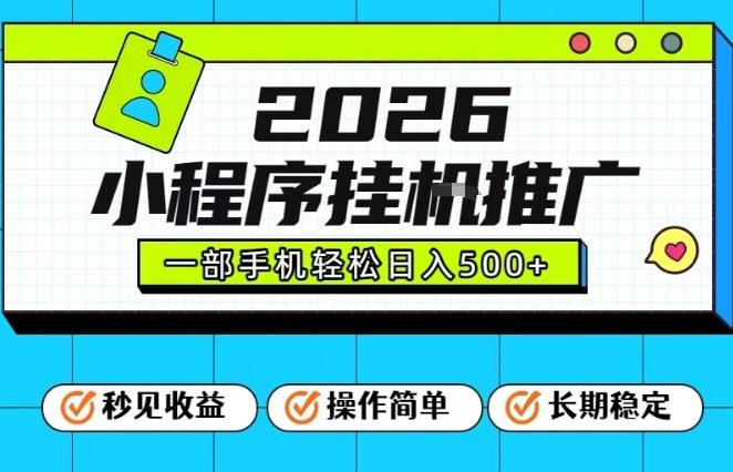 26年最新风口项目，小程序全自动推广，一部手机保底日入5张【揭秘】-网创资源站