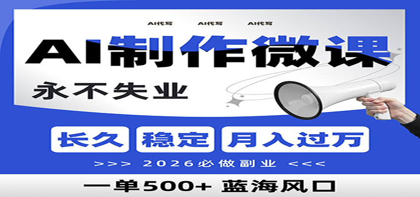 AI代写制作微课，一单800+，2026必做副业，暴力风口【附AI工具指令】-网创资源站
