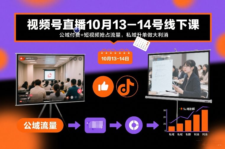 视频号直播10月13-14号线下课，公域付费+短视频抢占流量，私域升单做大利消-网创资源站