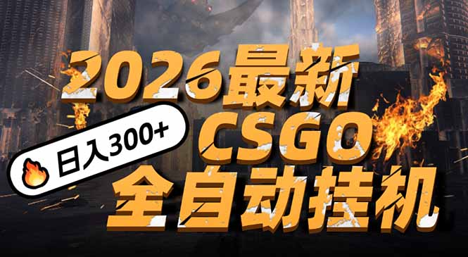 2026开年王炸，CSGO最新挂机玩法，小白一台手机即可操作，日入500+，颠覆传统搬砖-网创资源站