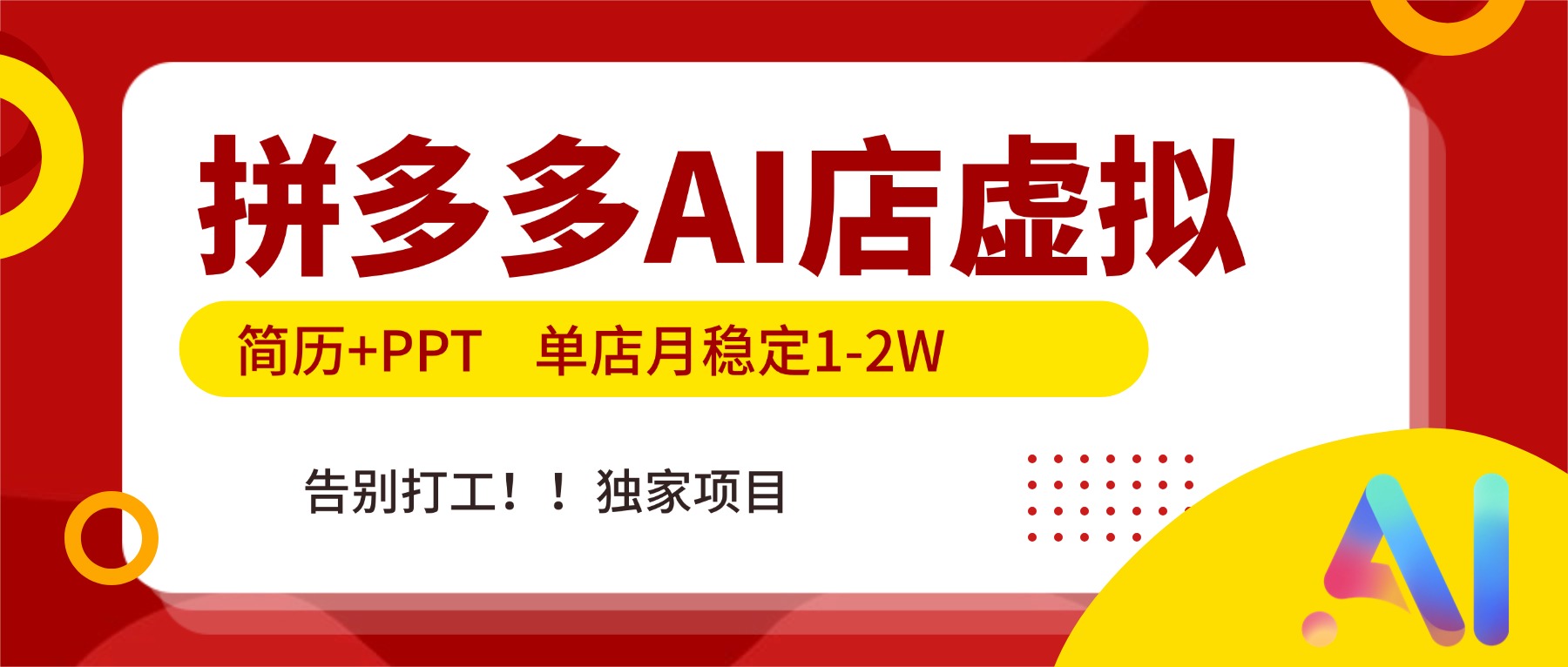 拼多多AI店，简历+PPT，单店月稳定1-2W，告别打工，独家项目！-网创资源站
