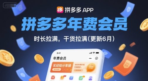 拼多多年费会员，实经验分享操，时长拉满，干货拉满(更新26年1月)-网创资源站