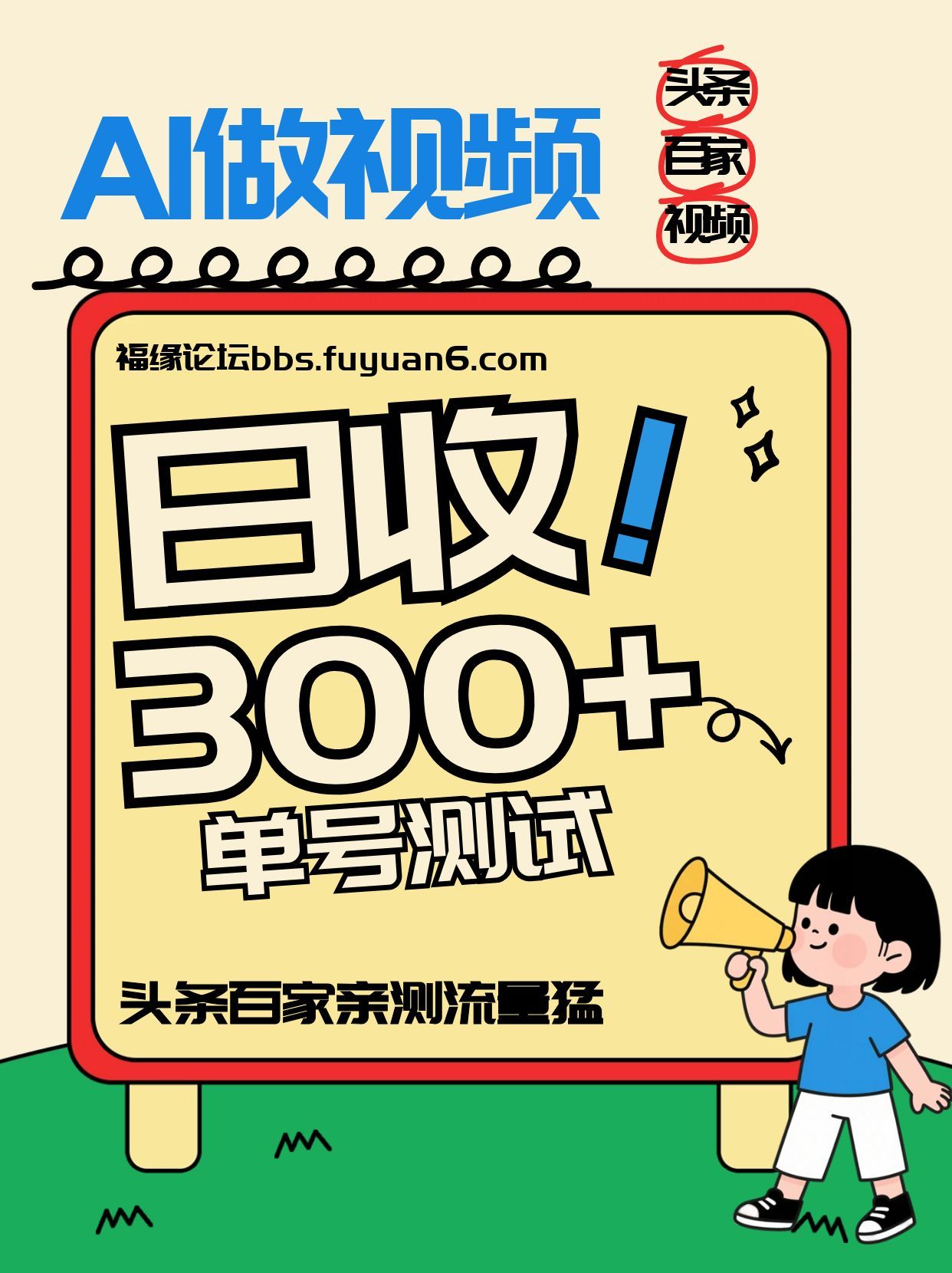 头条+百家+视频号(2026-AI玩法)，单号每天收入几百元，新号亲测流量猛！-网创资源站