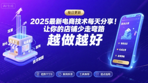 2025最新电商技术每天分享，让你的店铺少走弯路，越做越好(更新26年01月)-网创资源站