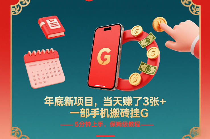 年底新项目，当天賺了3张+，一部手机搬砖挂G，5分钟上手，保姆级教程【揭秘】-网创资源站
