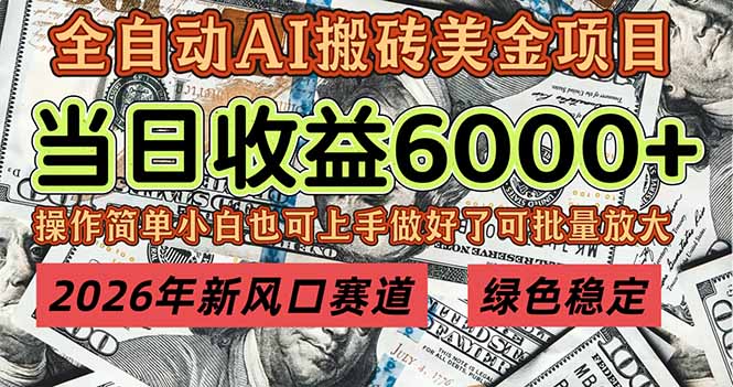 2026年新风口赛道，当日6000+以上，可批量放大，月收入20万+，长期绿色稳定的项目-网创资源站