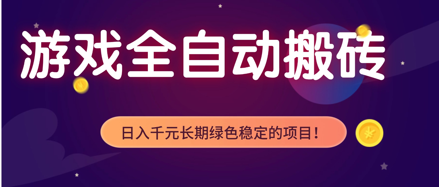 游戏全自动搬砖，日入1000+，长期绿色稳定的项目！-网创资源站